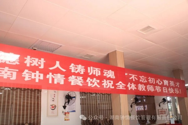 湖南鐘情餐飲管理有限責(zé)任公司,餐飲管理,鐘情餐飲管理,團體膳食,大學(xué)食堂,學(xué)院食堂,學(xué)校餐飲