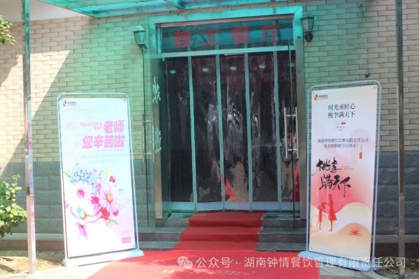 湖南鐘情餐飲管理有限責(zé)任公司,餐飲管理,鐘情餐飲管理,團體膳食,大學(xué)食堂,學(xué)院食堂,學(xué)校餐飲