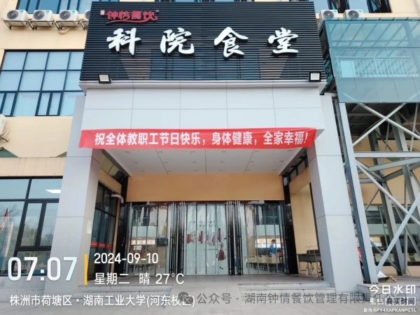 湖南鐘情餐飲管理有限責(zé)任公司,餐飲管理,鐘情餐飲管理,團體膳食,大學(xué)食堂,學(xué)院食堂,學(xué)校餐飲